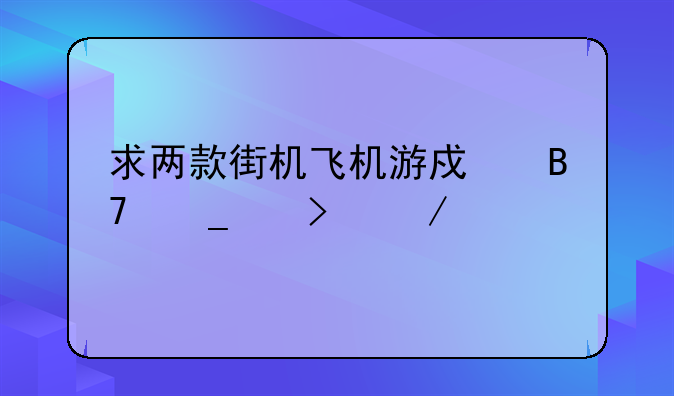 求两款街机飞机游戏名字以及下载