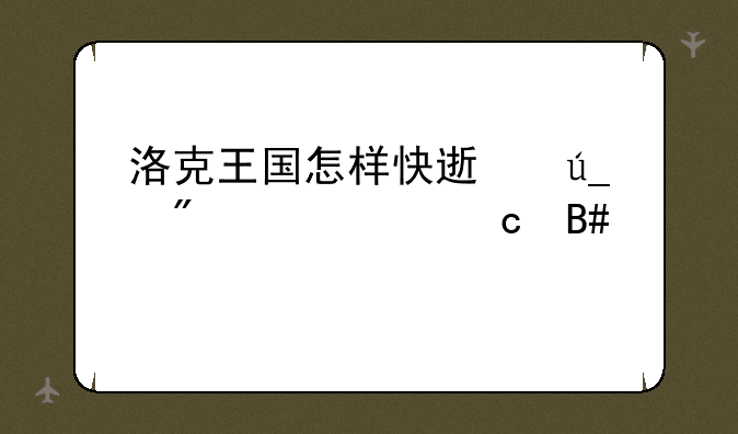 洛克王国怎样快速得到灵魂粘合剂