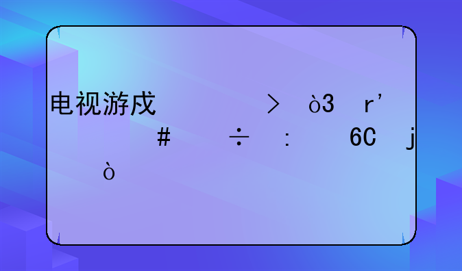 电视游戏平台，有什么好推荐的？
