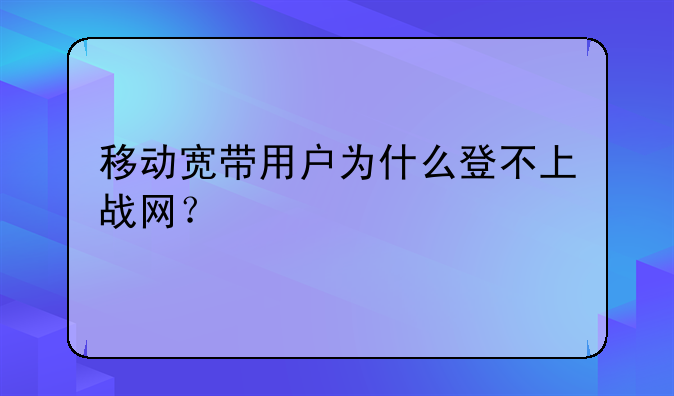 移动宽带用户为什么登不上战网？