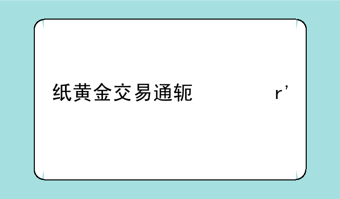 纸黄金交易通软件有手机版的吗？