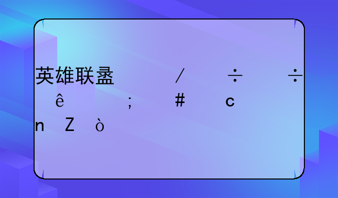 英雄联盟下载好了怎么还要更新？