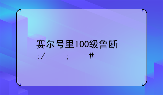赛尔号里100级鲁斯王怎么打败雷伊