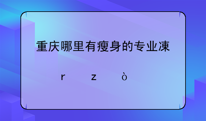 重庆哪里有瘦身的专业减肥机构？