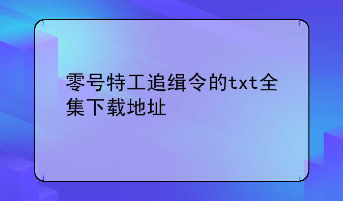 零号特工追缉令的txt全集下载地址
