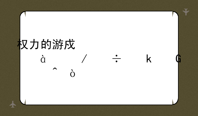 权力的游戏全部1080p下载多少空间？