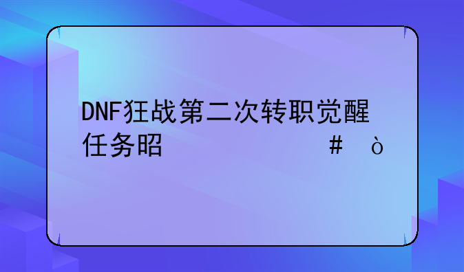 DNF狂战第二次转职觉醒任务是什么