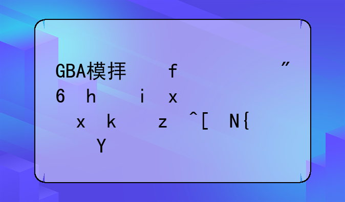 GBA模拟器游戏手机版：重温童年经典