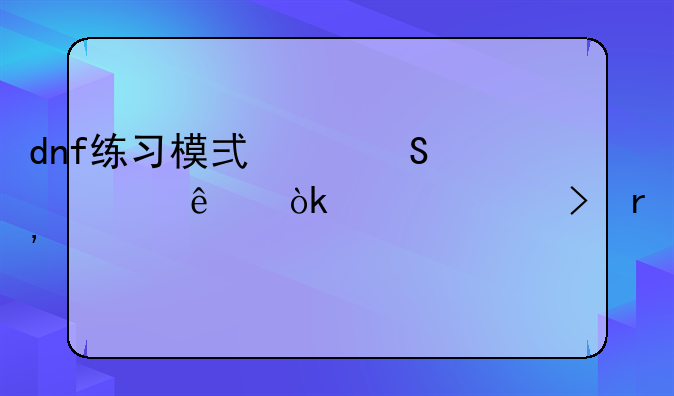 dnf练习模式中途退了会对账号有害么