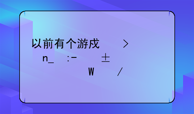 以前有个游戏叫海盗王online如何下载