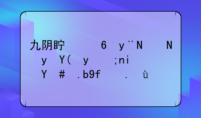九阴真经的黄金和白银是怎么回事啊