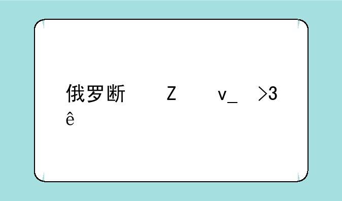 俄罗斯方块双人版：一起挑战极限！