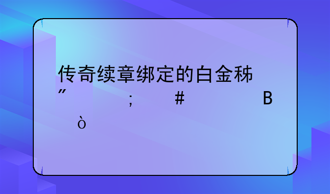 传奇续章绑定的白金积分怎么处理？