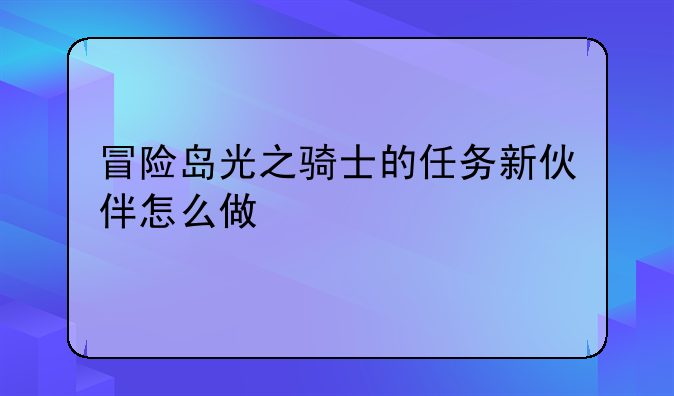 冒险岛光之骑士的任务新伙伴怎么做