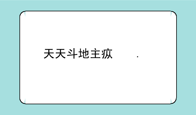 天天斗地主疯狂版领红包是真的吗