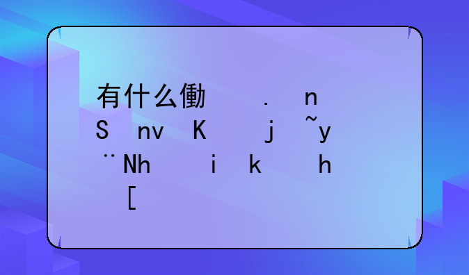 有什么像英雄联盟一样的手机游戏？