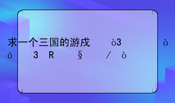 求一个三国的游戏，类似富甲天下？