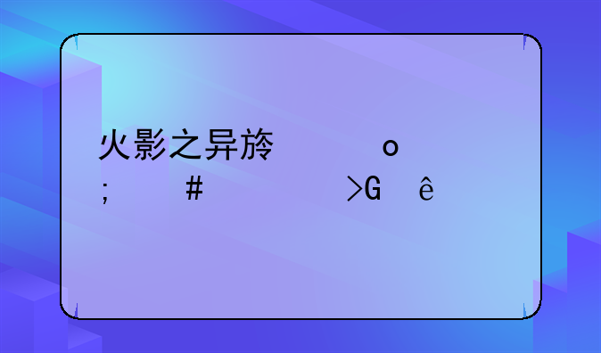 火影之异族崛起怎么触发纲手剧情？