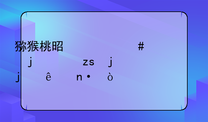 猕猴桃是什么性质的水果蚂蚁庄园？