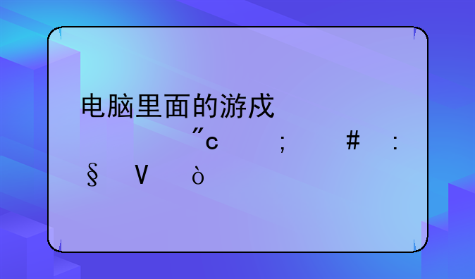 电脑里面的游戏红心大战怎么玩啊