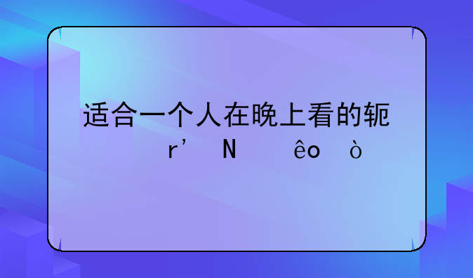 适合一个人在晚上看的软件有哪些？