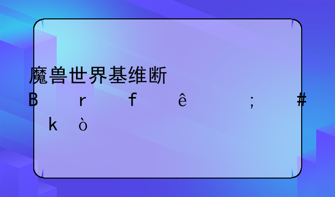 魔兽世界基维斯修理机器人怎么做？