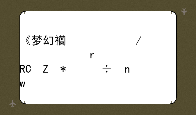 《梦幻西游》超凡入圣大唐新技能曝光