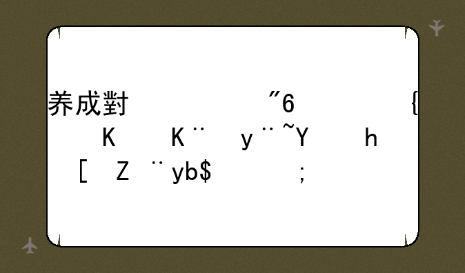 养成小游戏，类似于皇后成长计划的？