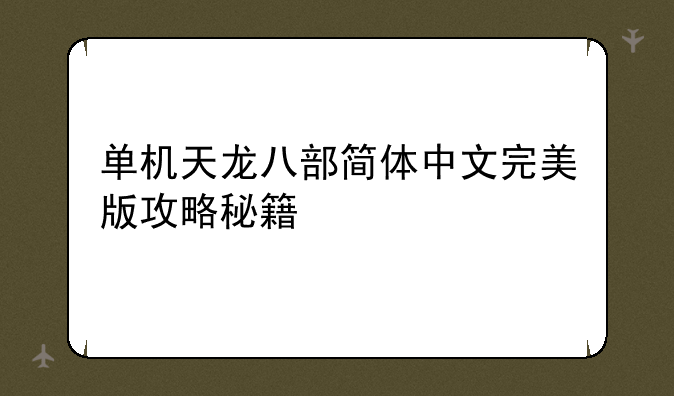 单机天龙八部简体中文完美版攻略秘籍