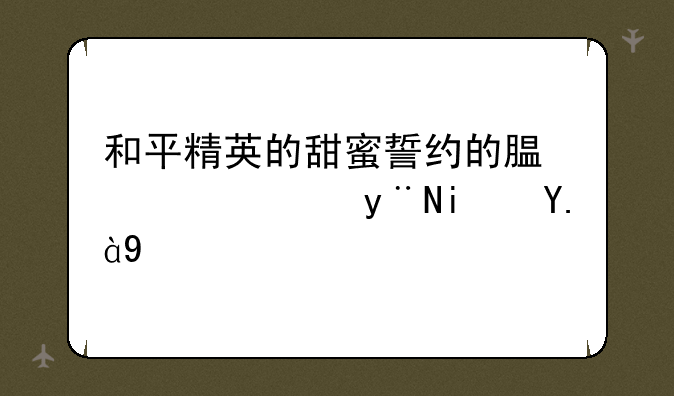 和平精英的甜蜜誓约的腿上穿的是