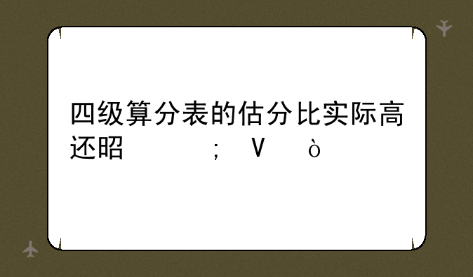 四级算分表的估分比实际高还是低