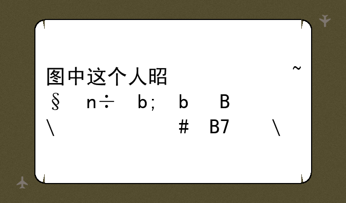 图中这个人是谁,韩国明星吗,什么名字?
