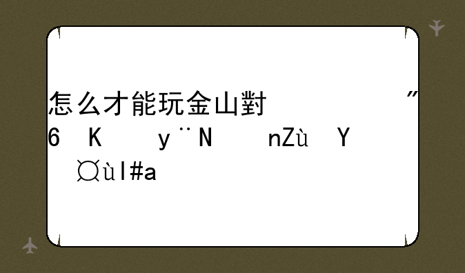 怎么才能玩金山小游戏中的警察抓小偷