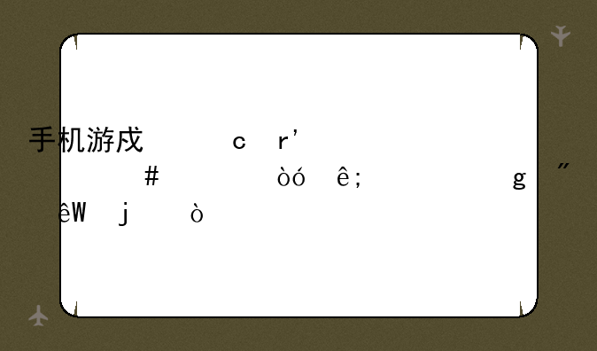 手机游戏还有什么类似于一站到底的？
