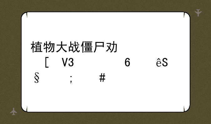植物大战僵尸功夫世界第十五天怎么过