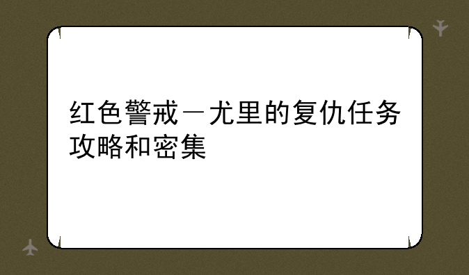红色警戒－尤里的复仇任务攻略和密集