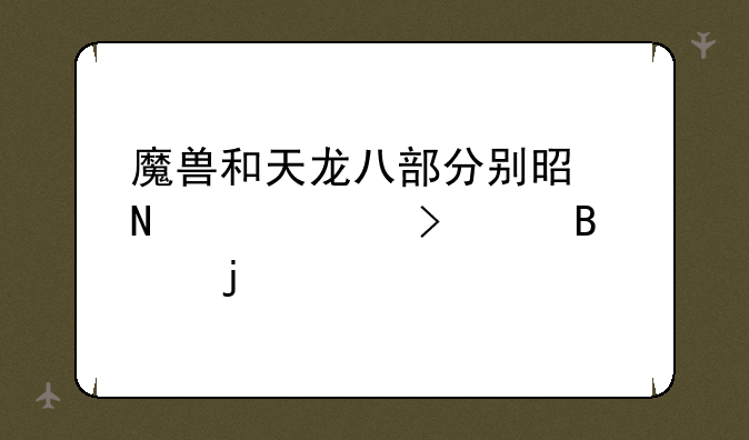 魔兽和天龙八部分别是哪个公司代理的