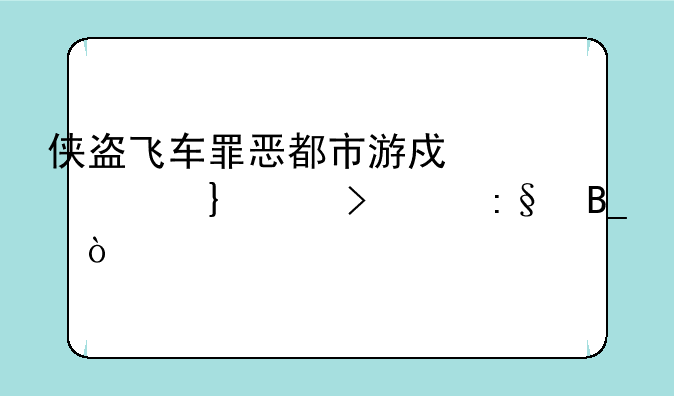 侠盗飞车罪恶都市游戏系统w8可以玩吗？