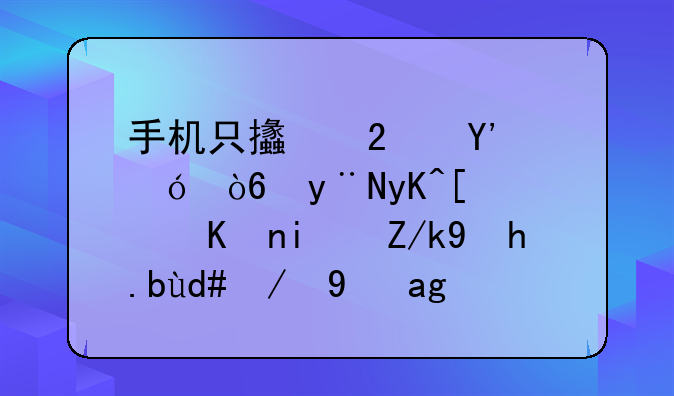 手机只支持AVI格式的电影，但是转换之后还是看不了。