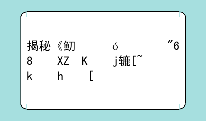 揭秘《鱿鱼游戏》六个残酷游戏：生存指南与策略详解
