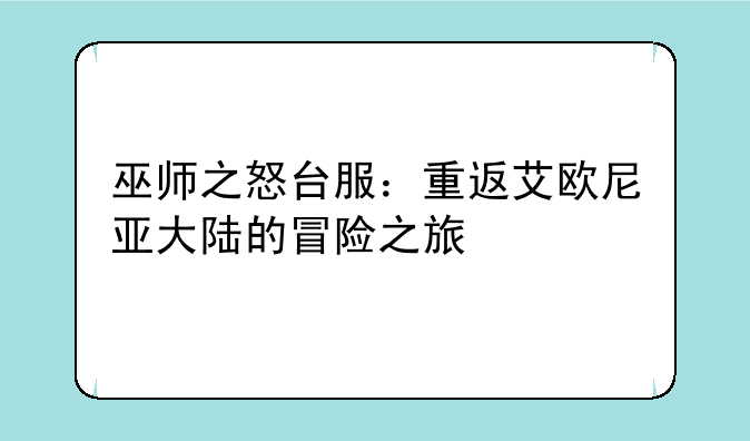 巫师之怒台服：重返艾欧尼亚大陆