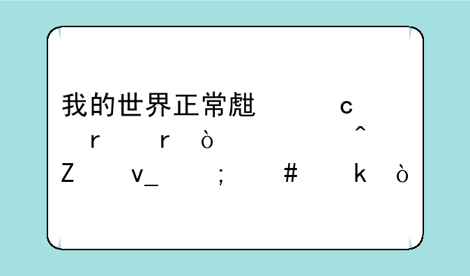 我的世界正常生存中末地传送门方