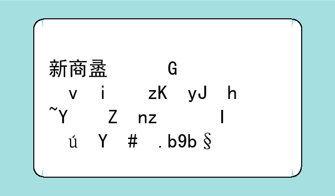 新商盟网上订烟显示用户名密码错