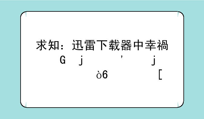 求知：迅雷下载器中幸福树的等级的公式？！