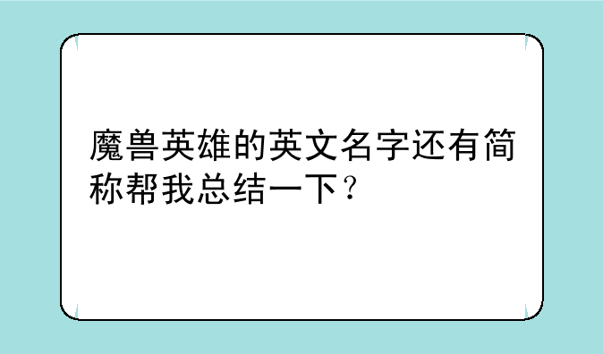 魔兽英雄的英文名字还有简称帮我总结一下？