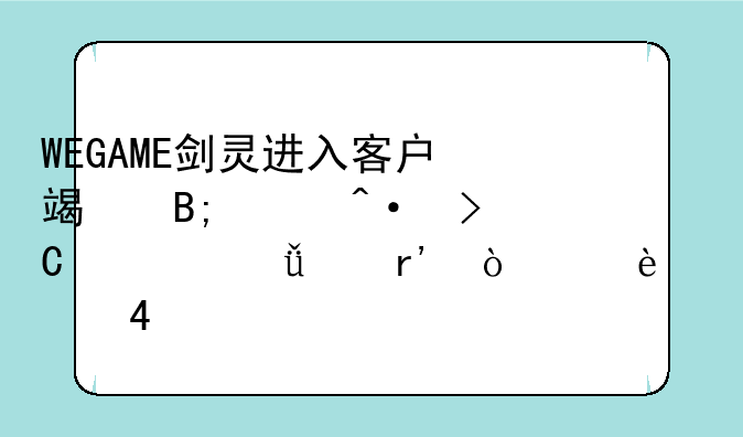 WEGAME剑灵进入客户端后关闭提示就