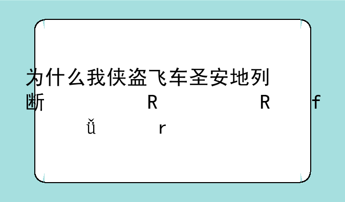 为什么我侠盗飞车圣安地列斯一用修改器就死机