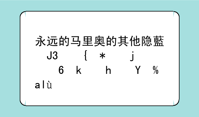 永远的马里奥的其他隐藏和增加的