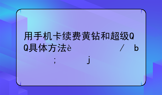 用手机卡续费黄钻和超级QQ具体方法过程是怎样的
