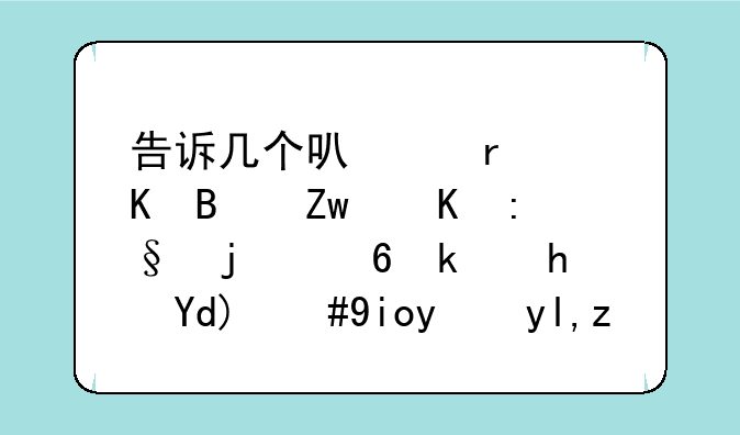 告诉几个可以在酒吧喝酒玩的小游戏吧，好玩就行。
